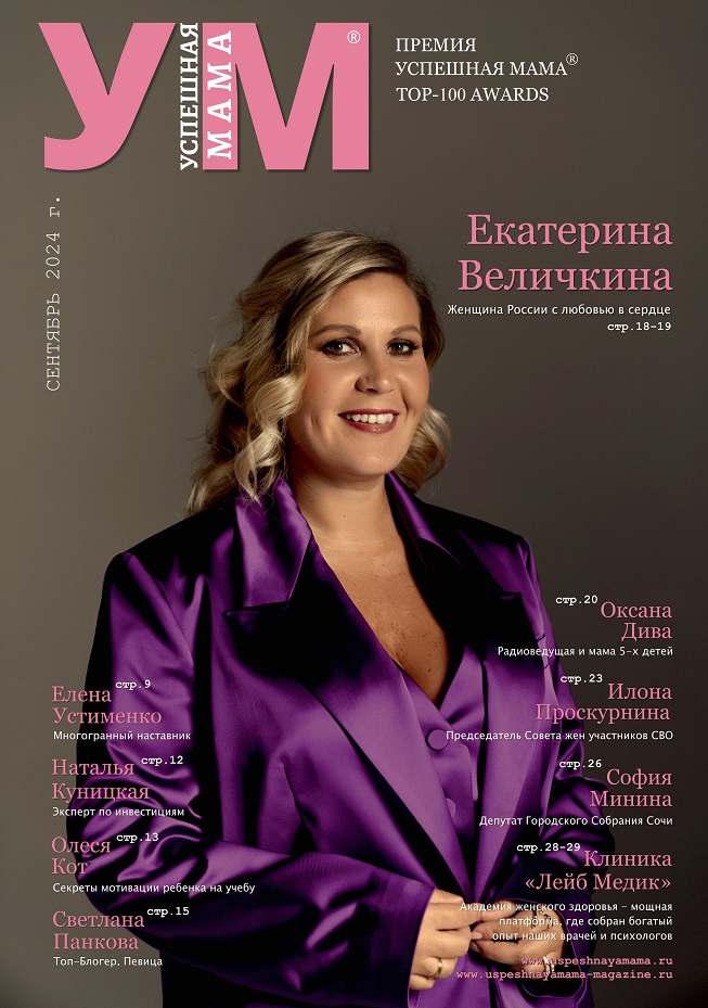 Екатерина Величкина - Глянцевый Журнал УСПЕШНАЯ МАМА | Сентябрь 2024 Глянцевый Журнал УСПЕШНАЯ МАМА Екатерина Величкина