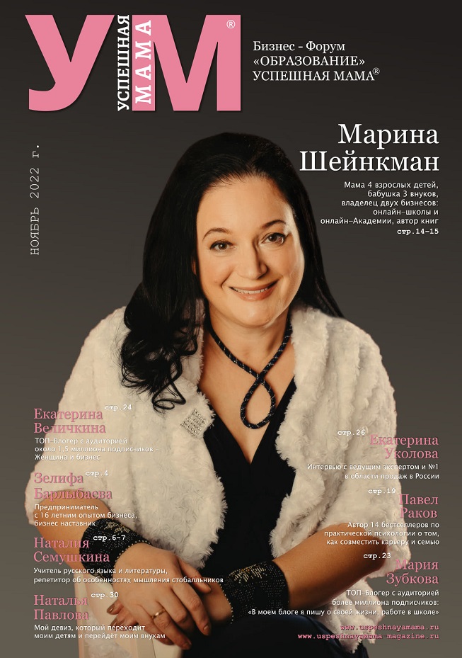 Марина Шейнкман - Глянцевый Журнал УСПЕШНАЯ МАМА | Ноябрь 2022 Глянцевый Журнал УСПЕШНАЯ МАМА Марина Шейнкман