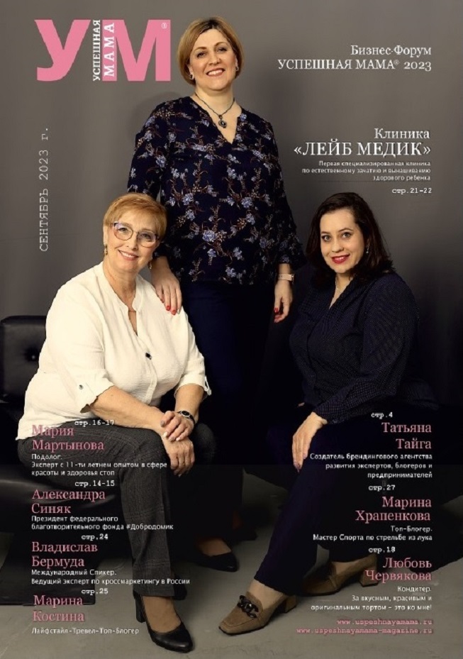 Клиника Лейб Медик - Глянцевый Журнал УСПЕШНАЯ МАМА | Сентябрь 2023 Глянцевый Журнал УСПЕШНАЯ МАМА Клиника Лейб Медик