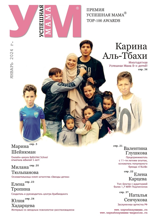 Карина Аль-Тбахи - Глянцевый Журнал УСПЕШНАЯ МАМА | Январь 2024 Глянцевый Журнал УСПЕШНАЯ МАМА Карина Аль-Тбахи